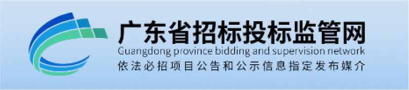 廣東省招標(biāo)投標(biāo)監(jiān)管網(wǎng)