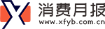 消費(fèi)月報
